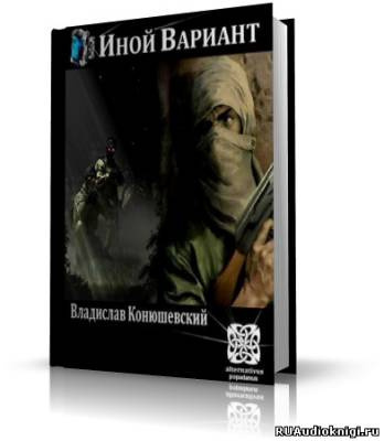 Конюшевский Владислав - Иной вариант - Читать книги онлайн | Слушать аудиокниги онлайн | Электронная библиотека books-lib.com