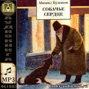 Булгаков Михаил - Собачье сердце - Читать книги онлайн | Слушать аудиокниги онлайн | Электронная библиотека books-lib.com