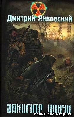 Янковский Дмитрий - Эпицентр удачи. S.T.A.L.K.E.R. - Читать книги онлайн | Слушать аудиокниги онлайн | Электронная библиотека books-lib.com