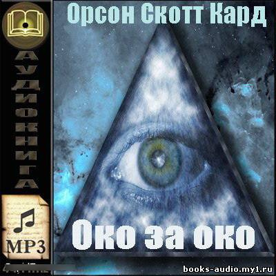 Кард Орсон Скотт - Око за око - Читать книги онлайн | Слушать аудиокниги онлайн | Электронная библиотека books-lib.com