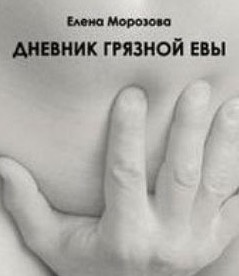 Морозова Елена - Дневник Грязной Евы - Читать книги онлайн | Слушать аудиокниги онлайн | Электронная библиотека books-lib.com