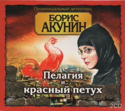 Акунин Борис - Пелагия и красный петух - Читать книги онлайн | Слушать аудиокниги онлайн | Электронная библиотека books-lib.com