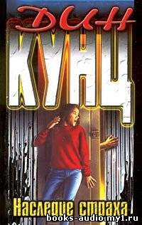 Кунц Дин - Наследие страха - Читать книги онлайн | Слушать аудиокниги онлайн | Электронная библиотека books-lib.com