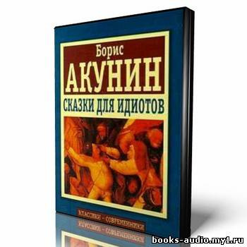 Акунин Борис - Сказки для идиотов - Читать книги онлайн | Слушать аудиокниги онлайн | Электронная библиотека books-lib.com