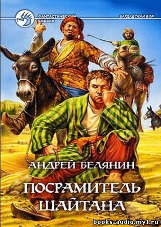 Белянин Андрей - Посрамитель шайтана - Читать книги онлайн | Слушать аудиокниги онлайн | Электронная библиотека books-lib.com