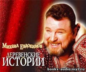 Евдокимов Михаил - Миниатюры - Читать книги онлайн | Слушать аудиокниги онлайн | Электронная библиотека books-lib.com