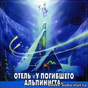 Стругацкие Аркадий и Борис - Отель "У погибшего альпиниста" - Читать книги онлайн | Слушать аудиокниги онлайн | Электронная библиотека books-lib.com