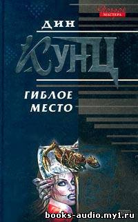 Кунц Дин - Гиблое место - Читать книги онлайн | Слушать аудиокниги онлайн | Электронная библиотека books-lib.com