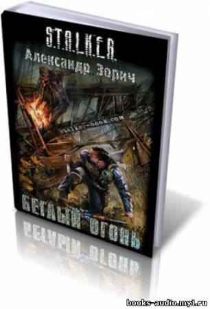 Зорич Александр - Беглый огонь - Читать книги онлайн | Слушать аудиокниги онлайн | Электронная библиотека books-lib.com