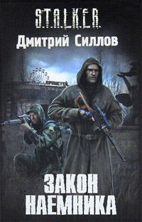 Закон наемника - Дмитрий Силлов - Читать книги онлайн | Слушать аудиокниги онлайн | Электронная библиотека books-lib.com