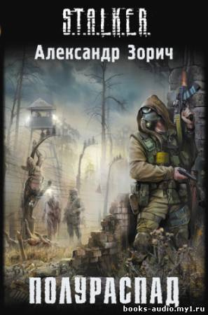 Зорич Александр - Полураспад - Читать книги онлайн | Слушать аудиокниги онлайн | Электронная библиотека books-lib.com