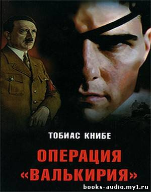 Книбе Тобиас - Операция «Валькирия» - Читать книги онлайн | Слушать аудиокниги онлайн | Электронная библиотека books-lib.com