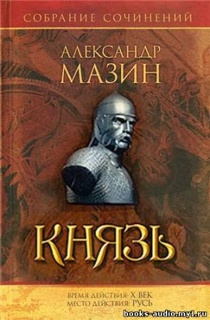 Мазин Александр - Варяг. Князь - Читать книги онлайн | Слушать аудиокниги онлайн | Электронная библиотека books-lib.com