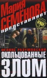 Семёнова Мария, Разумовский Феликс - Окольцованные злом - Читать книги онлайн | Слушать аудиокниги онлайн | Электронная библиотека books-lib.com