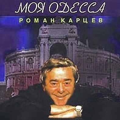 Жванецкий Михаил - Моя Одесса - Читать книги онлайн | Слушать аудиокниги онлайн | Электронная библиотека books-lib.com