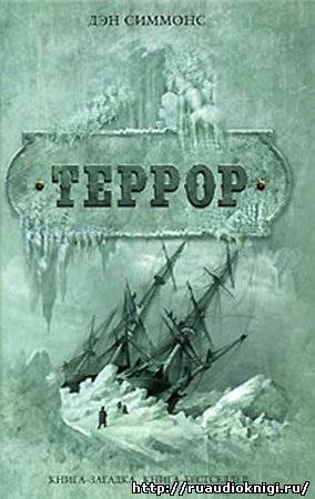 Симмонс Дэн - Террор - Читать книги онлайн | Слушать аудиокниги онлайн | Электронная библиотека books-lib.com