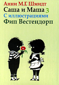 Саша и Маша 3 - Анни Шмидт - Читать книги онлайн | Слушать аудиокниги онлайн | Электронная библиотека books-lib.com