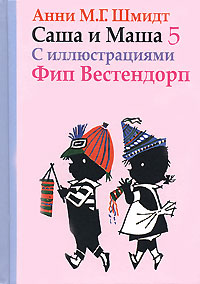 Саша и Маша 5 - Анни Шмидт - Читать книги онлайн | Слушать аудиокниги онлайн | Электронная библиотека books-lib.com