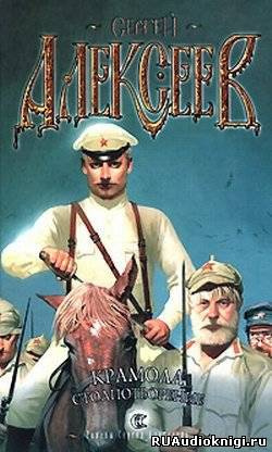 Алексеев Сергей - Крамола. Столпотворение - Читать книги онлайн | Слушать аудиокниги онлайн | Электронная библиотека books-lib.com