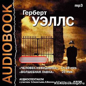 Театр у микрофона 15 - Герберт Уэллс - Читать книги онлайн | Слушать аудиокниги онлайн | Электронная библиотека books-lib.com