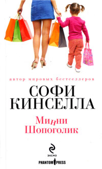 Минни Шопоголик - Софи Кинселла - Читать книги онлайн | Слушать аудиокниги онлайн | Электронная библиотека books-lib.com