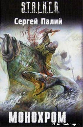 Палий Сергей - Монохром. S.T.A.L.K.E.R. - Читать книги онлайн | Слушать аудиокниги онлайн | Электронная библиотека books-lib.com