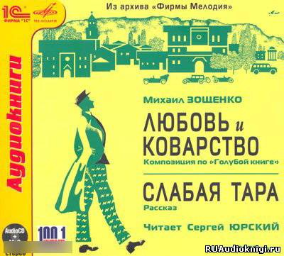 Зощенко Михаил - Любовь и Коварство, Слабая тара - Читать книги онлайн | Слушать аудиокниги онлайн | Электронная библиотека books-lib.com
