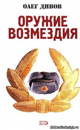 Дивов Олег - Оружие возмездия - Читать книги онлайн | Слушать аудиокниги онлайн | Электронная библиотека books-lib.com