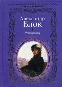 Блок Александр - Незнакомка. Двенадцать - Читать книги онлайн | Слушать аудиокниги онлайн | Электронная библиотека books-lib.com
