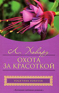 Охота за красоткой - Линда Ховард - Читать книги онлайн | Слушать аудиокниги онлайн | Электронная библиотека books-lib.com