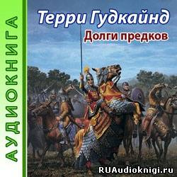 Гудкайнд Терри - Долги предков - Читать книги онлайн | Слушать аудиокниги онлайн | Электронная библиотека books-lib.com