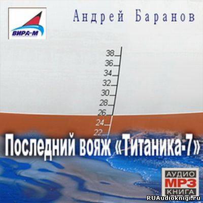 Баранов Андрей - Последний вояж Титаника-7 - Читать книги онлайн | Слушать аудиокниги онлайн | Электронная библиотека books-lib.com
