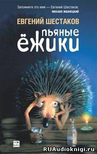 Шестаков Евгений - Пьяные ежики - Читать книги онлайн | Слушать аудиокниги онлайн | Электронная библиотека books-lib.com