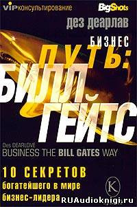 Дез Деарлав - Бизнес-путь. Билл Гейтс - Читать книги онлайн | Слушать аудиокниги онлайн | Электронная библиотека books-lib.com