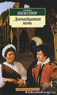 Шекспир Уильям - Двенадцатая ночь - Читать книги онлайн | Слушать аудиокниги онлайн | Электронная библиотека books-lib.com