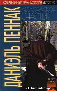Пеннак Даниэль - Людоедское счастье - Читать книги онлайн | Слушать аудиокниги онлайн | Электронная библиотека books-lib.com