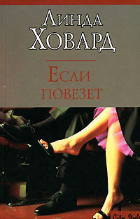Если повезет - Линда Ховард - Читать книги онлайн | Слушать аудиокниги онлайн | Электронная библиотека books-lib.com