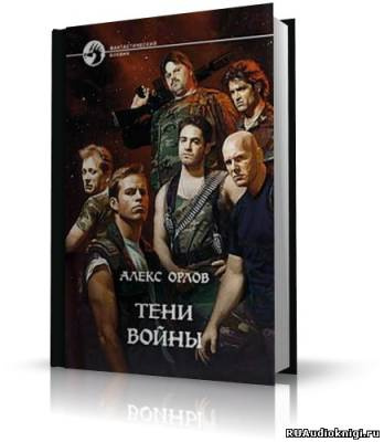 Орлов Алекс - Тени войны - Читать книги онлайн | Слушать аудиокниги онлайн | Электронная библиотека books-lib.com