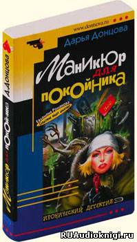 Донцова Дарья - Маникюр для покойника - Читать книги онлайн | Слушать аудиокниги онлайн | Электронная библиотека books-lib.com