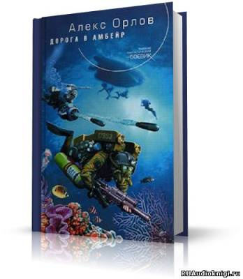 Орлов Алекс - Дорога в Амбейр - Читать книги онлайн | Слушать аудиокниги онлайн | Электронная библиотека books-lib.com