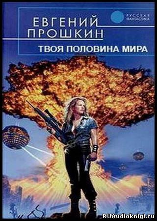 Прошкин Евгений - Твоя половина мира - Читать книги онлайн | Слушать аудиокниги онлайн | Электронная библиотека books-lib.com