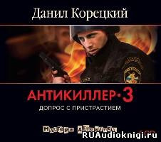 Корецкий Данил - Антикиллер 3. Допрос с пристрастием - Читать книги онлайн | Слушать аудиокниги онлайн | Электронная библиотека books-lib.com