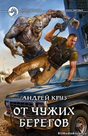 Круз Андрей - От чужих берегов - Читать книги онлайн | Слушать аудиокниги онлайн | Электронная библиотека books-lib.com