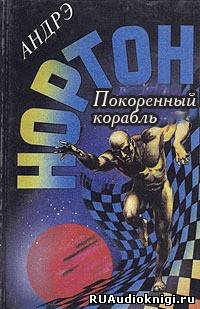 Нортон Андрэ - Покоренный корабль - Читать книги онлайн | Слушать аудиокниги онлайн | Электронная библиотека books-lib.com