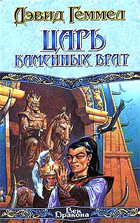 Царь Каменных Врат - Дэвид Геммел - Читать книги онлайн | Слушать аудиокниги онлайн | Электронная библиотека books-lib.com