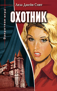 Охотник - Лиза Джейн Смит - Читать книги онлайн | Слушать аудиокниги онлайн | Электронная библиотека books-lib.com