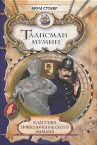 Стокер Брэм - Талисман мумии - Читать книги онлайн | Слушать аудиокниги онлайн | Электронная библиотека books-lib.com
