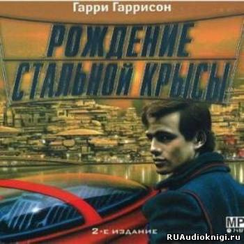 Гаррисон Гарри - Рождение стальной крысы - Читать книги онлайн | Слушать аудиокниги онлайн | Электронная библиотека books-lib.com