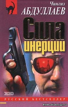 Абдуллаев Чингиз - Сила инерции - Читать книги онлайн | Слушать аудиокниги онлайн | Электронная библиотека books-lib.com