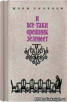 Сименон Жорж - И всё-таки орешник зеленеет - Читать книги онлайн | Слушать аудиокниги онлайн | Электронная библиотека books-lib.com